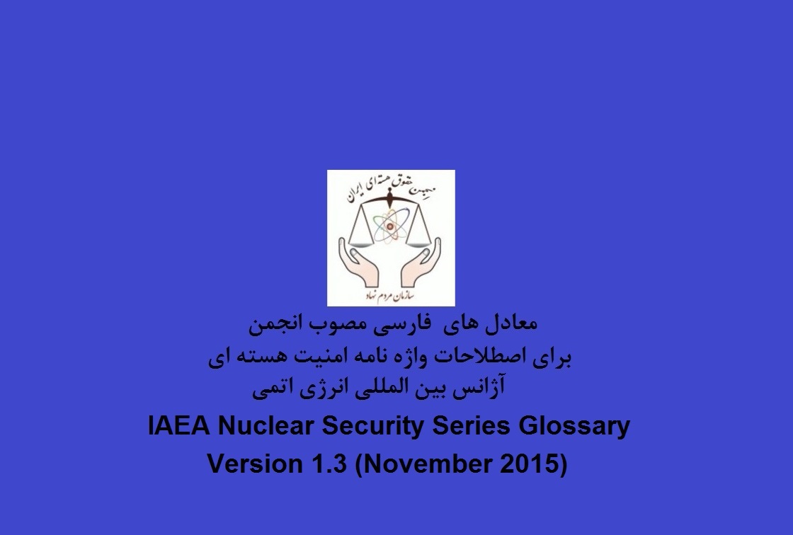 معادل های  فارسی  اصطلاحات واژه نامه امنیت هسته ای آژانس بین المللی انرژی اتمی