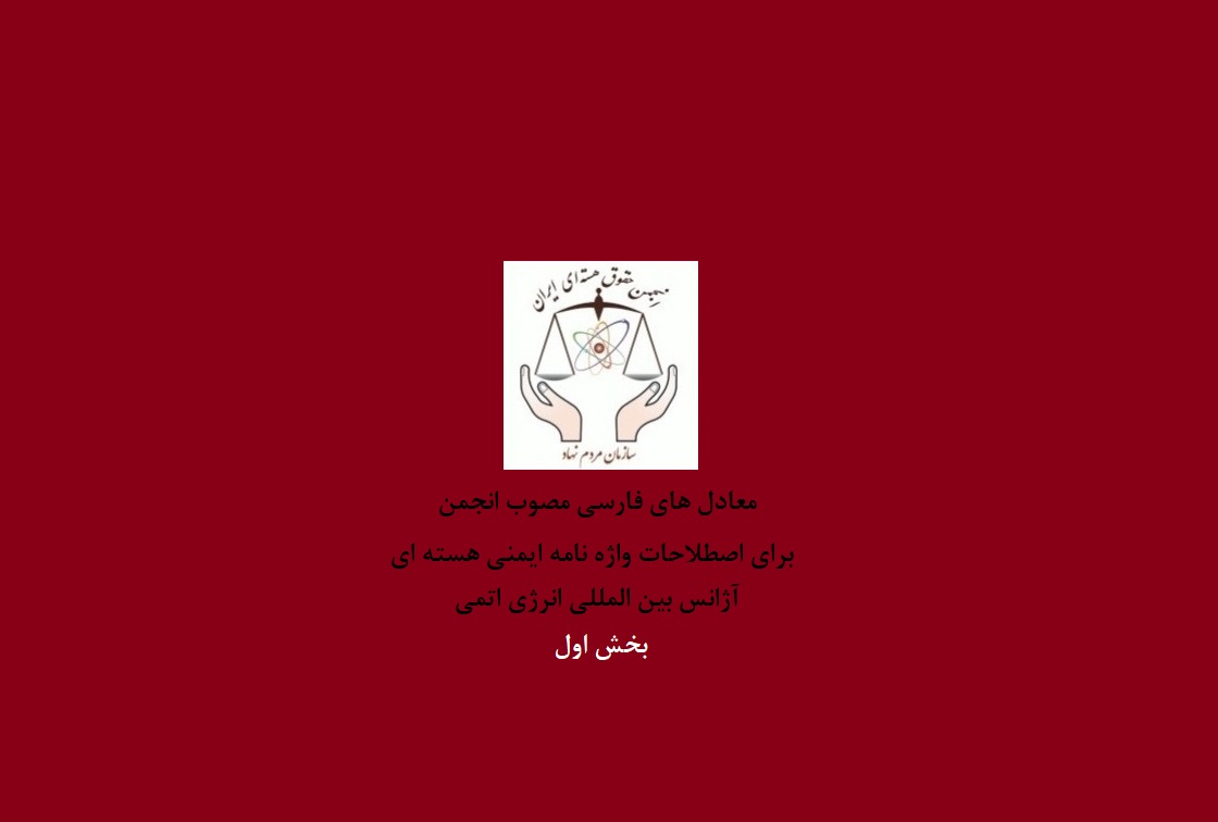معادل های  فارسی  اصطلاحات واژه نامه ایمنی هسته ای آژانس بین المللی انرژی اتمی