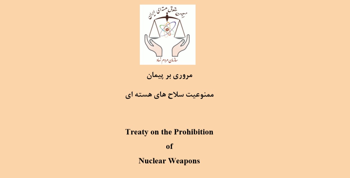 تحلیل حقوقی پیمان ممنوعیت سلاح های هسته ای