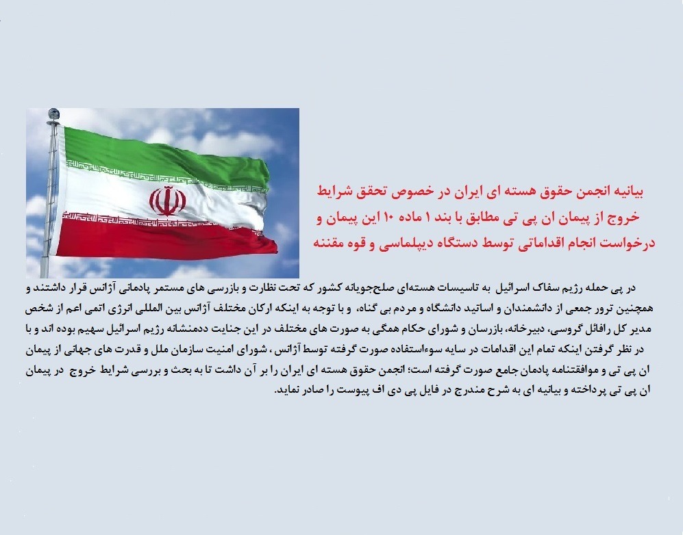 بیانیه انجمن حقوق هسته ای ایران در خصوص تحقق شرایط خروج از ان پی تی