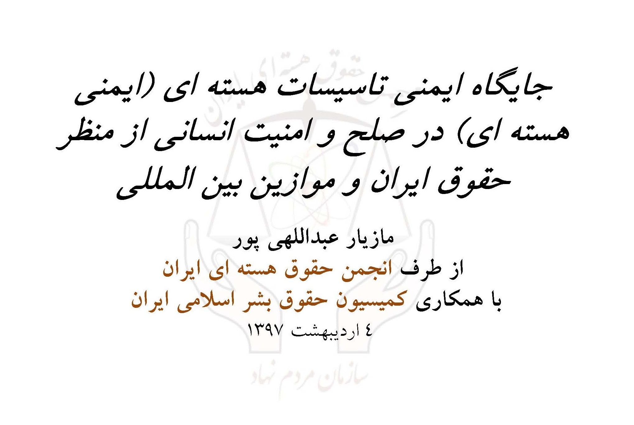 جایگاه ایمنی هسته ای در صلح و امنیت انسانی